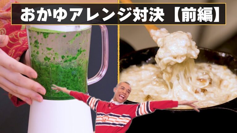 【おかゆアレンジ対決】ロイ悶絶！簡単激うまレシピ爆誕!!【前編】