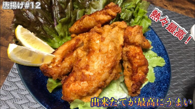 【唐揚げ#12】ささみの唐揚げは見た目も味も◎！