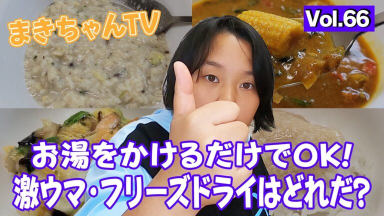 【調理秒速！】フリーズドライの激ウマってどれ？！【vol.66】