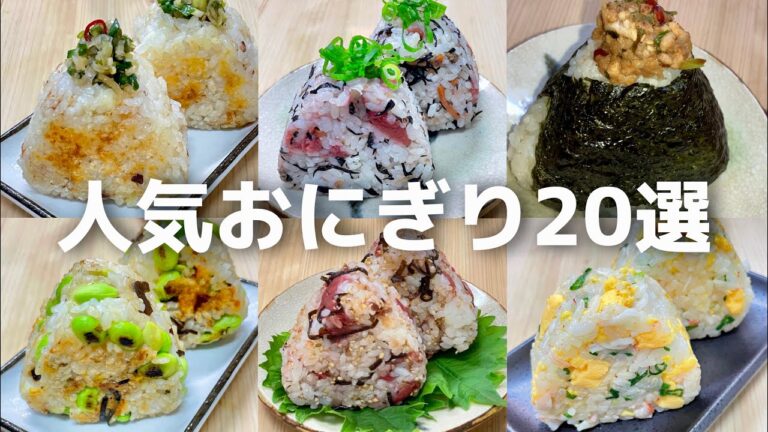 【厳選】大人気のおにぎりまとめ🍙おかかチーズ・カルボ風・明太おかか・キムチ炒飯・枝豆・高菜明太・肉味噌チーズ・焼き鮭卵・高菜炒飯・味玉・ツナマヨ塩昆布・鮭マヨ・海苔佃煮バター・梅しそ・カニカマ・ひじき