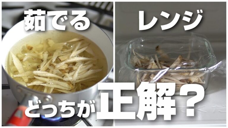 ごぼうは茹でるのとレンジ、どっちが正解？検証してみたら驚きの結果に！