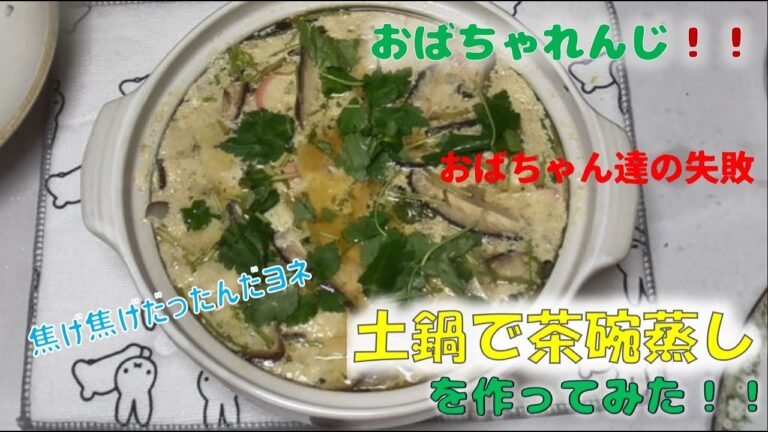 『土鍋で茶碗蒸し』を作ってみた。