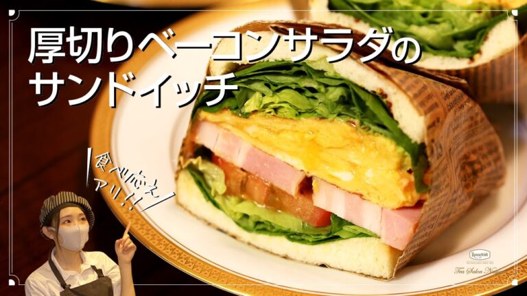 隠し味に○○○！【厚切りベーコンサラダのサンドイッチ】ティーサロンオリジナルのレシピをご紹介致します！