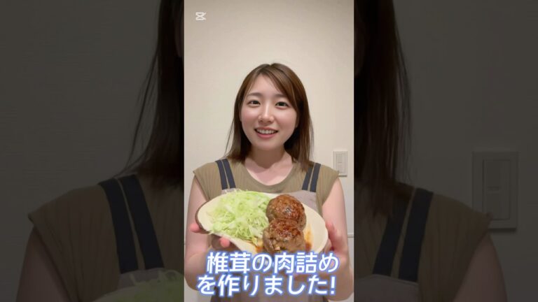 椎茸の肉詰めの完成です♪