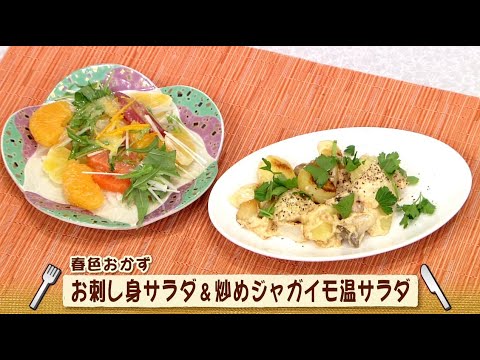 お刺し身サラダ＆炒めジャガイモ温サラダ（ナマなキッチン）