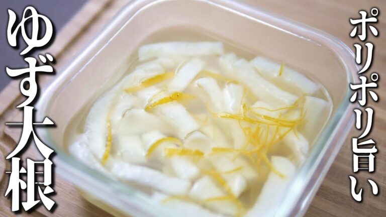 ポリポリゆず大根【切って漬けるだけ超簡単】
