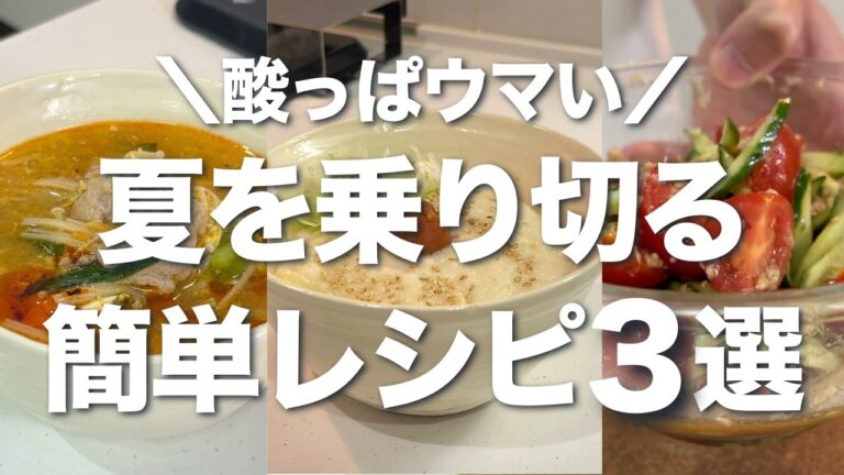 【夏バテ対策】食欲ない日こそコレ！暑い日を乗り切る簡単激ウマ3品🎐【サンラータン／冷製うどん／最強サラダ】