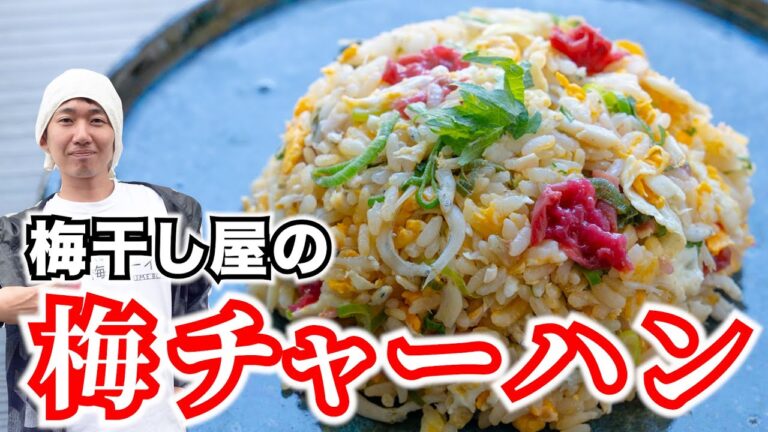 【梅干し屋直伝】簡単にできる梅チャーハンの作り方。梅の美味しさが活きてます！