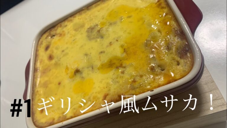 ギリシャの家庭料理ムサカを食す！