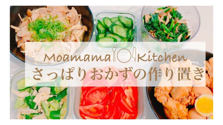 [作り置き]超簡単!!さっぱりおかずの作り置き