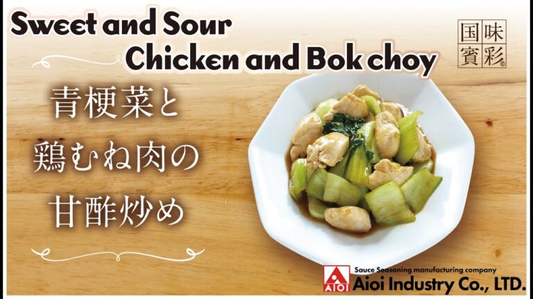 【簡単本格レシピ】青梗菜と鶏むね肉の甘酢炒め   Sweet and Sour Chicken and Bok choy   【相生産業 甘酢だれ（黒酢入り）】