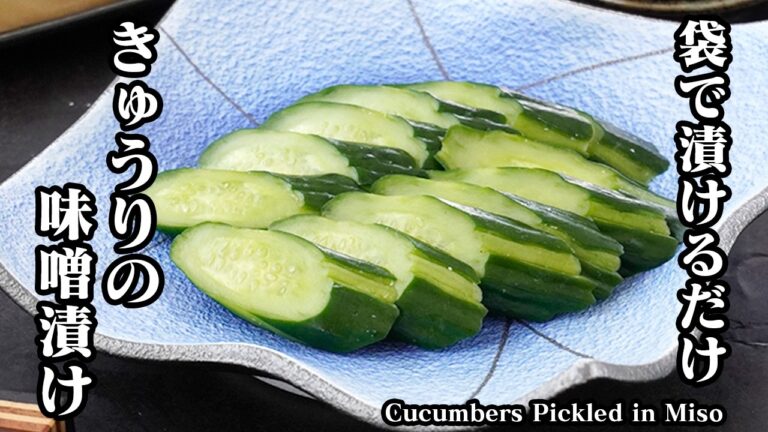 きゅうりの味噌漬けの作り方｜袋で漬けるだけ！手間要らずで簡単！お店の味を超えた激旨きゅうりの味噌漬け！常備菜・お酒のおつまみに！-Cucumbers Pickled in Miso【料理研究家ゆかり】