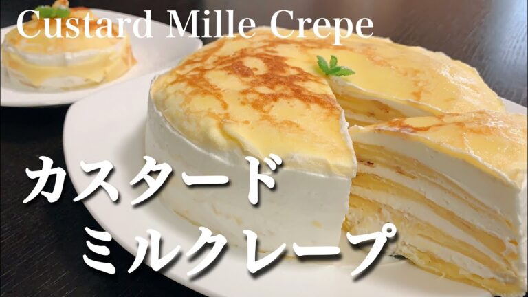 カスタードクリームにこだわった☆カスタードクリーム・ミルクレープ☆の作り方！
