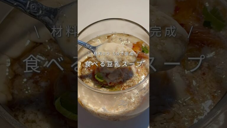 忙しい朝でも簡単5分！食べる豆乳スープ🥛栄養たっぷりだから朝はこれにしよ☀️#ダイエットレシピ #ヘルシーレシピ #スープ #豆乳スープ #簡単レシピ #脂肪燃焼スープ
