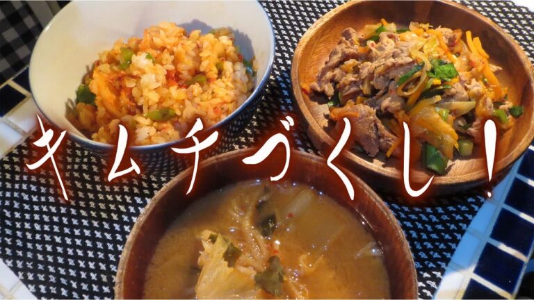 酸っぱくなったキムチの活用法【キムチ大量消費】