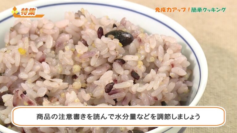 特集「免疫力アップ！簡単クッキング」