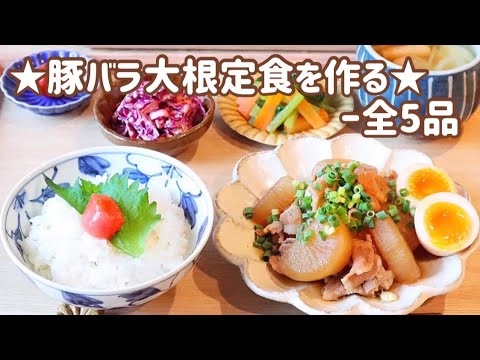 【料理動画】豚バラ大根定食を作る★【夜ごはん/晩ごはん/夕飯】