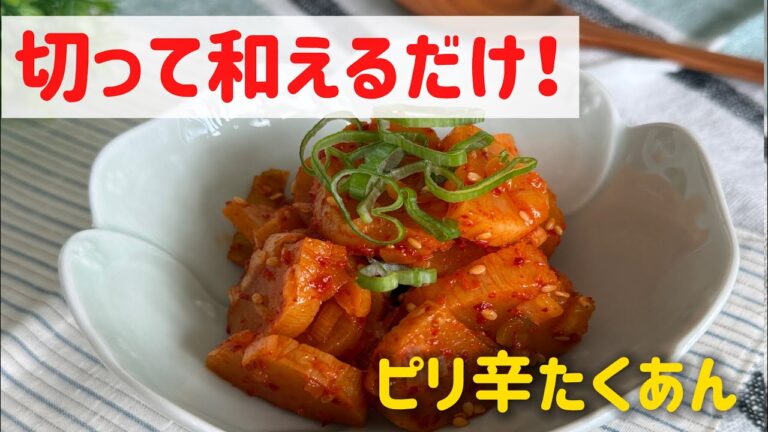 🥢 暑い日でも簡単！ピリ辛さっぱり韓国風おかず