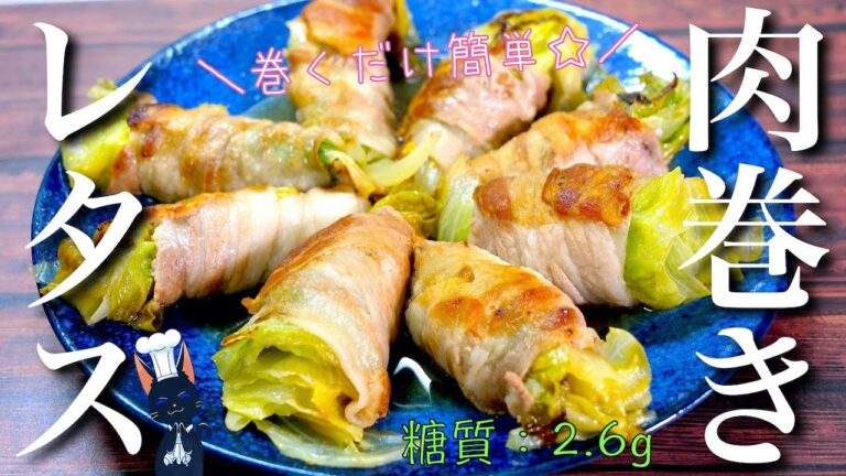 【ボリューム満点☆】ポン酢でサッパリ！「豚バラのレタス巻き」の作り方【糖質制限レシピ】Low Carb Pork Belly Roll Recipe