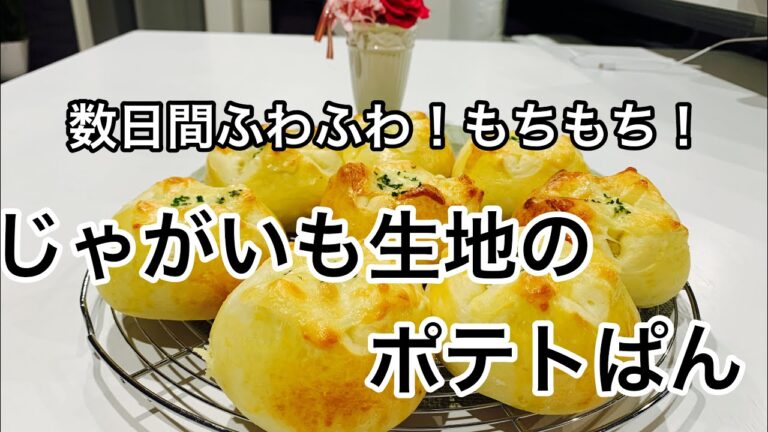 【ポテトパン】生地にもフィリングにも新じゃが！ 数日間ふわふわのポテトぱん！！