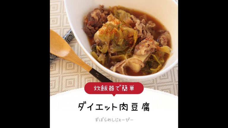 調理時間は5分★炊飯器で簡単「ダイエット肉豆腐」【簡単レシピ・早い・美味しいズボラ飯】