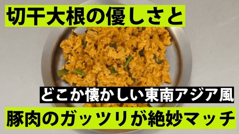 【スパイス★ポン20】懐かしくもエキゾチック　 豚ひき肉と切り干し大根のキーマカレー　調理時間20分