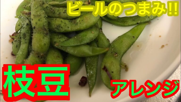 簡単に作れるお酒のつまみ！枝豆アレンジ！