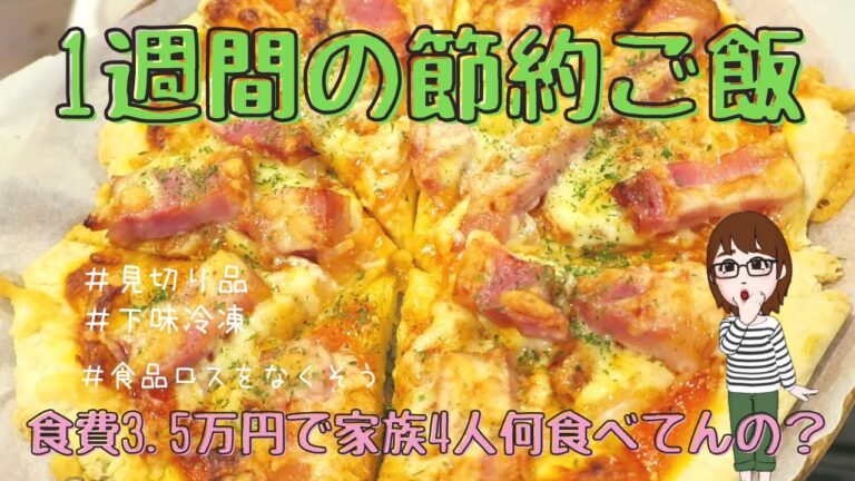 【節約】1週間の節約レシピ！フードロスをなくそう！食費3.5万円！｜小学生ママ｜専業主婦｜節約｜