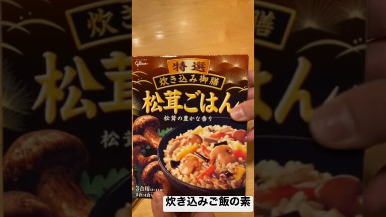 炊き込みご飯の素