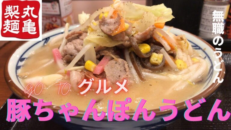 【新発売】丸亀製麺 豚ちゃんぽんうどん【無職のちゃんぽんうどん】