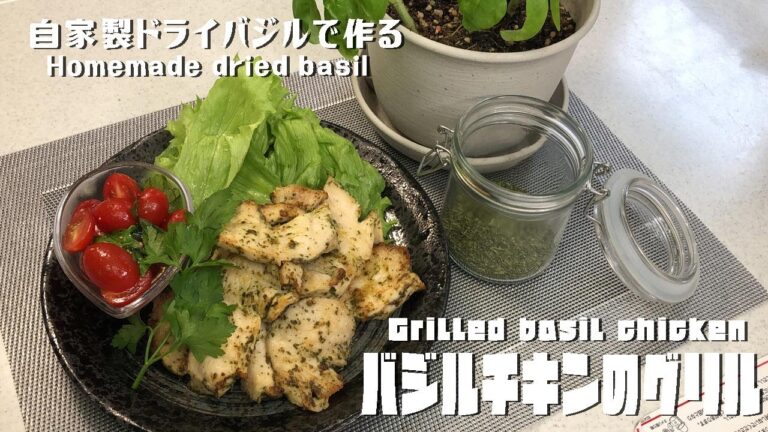 自家製ドライバジルで作る「バジルチキンのグリル」Homemade dried basil "Grilled basil chicken"