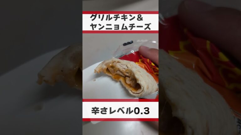 【旨辛界隈】ブリトーグリルチキン＆ヤンニョムチーズを従業員が食べてみました！#short