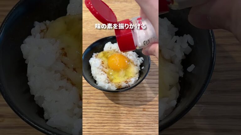 【ちょい足し】卵かけごはんに、味の素を足したら旨味が増してさらに美味しく！ #簡単レシピ #shortsvideo