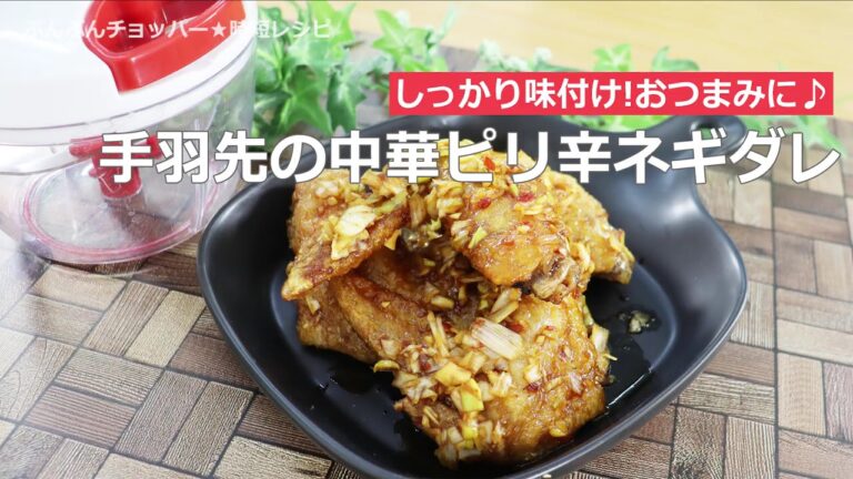 ぶんぶんチョッパー(手羽先の中華ピリ辛ネギダレ)