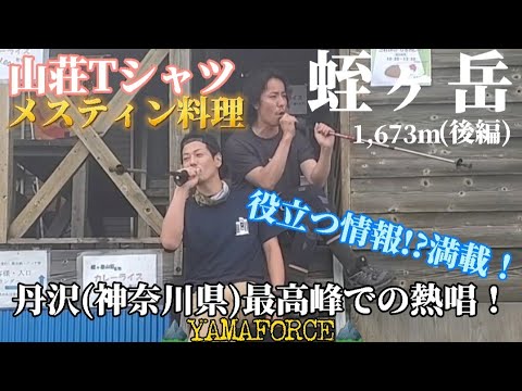 【登山⑥-2】丹沢　最高峰　蛭ヶ岳！(後編)簡単！メスティンご飯　蛭ヶ岳山荘Tシャツ購入、山頂での熱唱もw