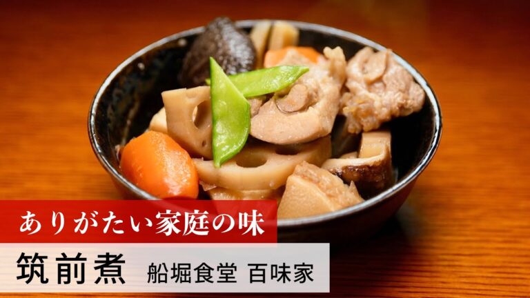 【公式レシピ動画】植野食堂のお品書き　#134 筑前煮 by 船堀食堂百味家