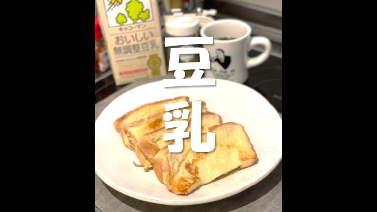 【忖度無し比較】牛乳と豆乳／フレンチトースト #shorts