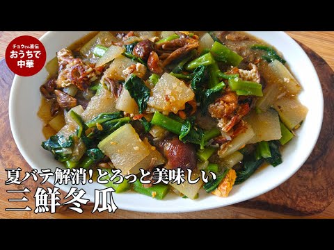 ヘルシーなのに満足感たっぷり！「三鮮冬瓜」で夏バテ解消　旬野菜のレシピ　#三鮮冬瓜 #スマート中華 #国際薬膳師