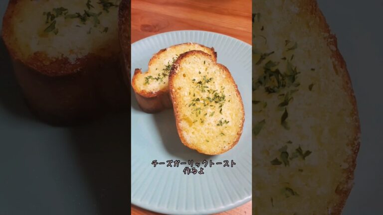 【簡単】チーズガーリックトースト作るよ#recipe #cooking #shorts