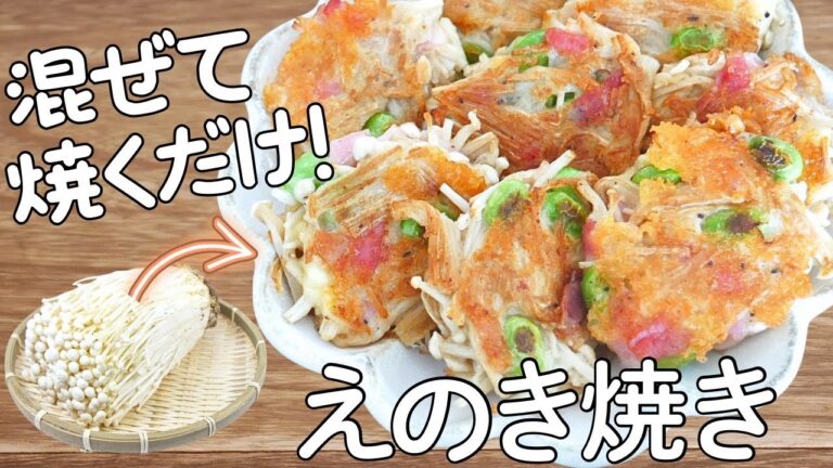 カリッと美味しい◎えのき半袋で大満足！絶品えのきの焼き |簡単おつまみ | えのき消費 | 節約おかず