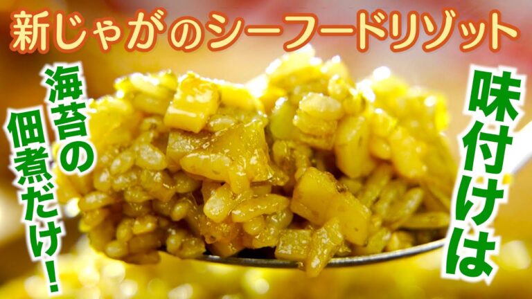 新じゃがのシーフードリゾット【ラ・ベカス 渋谷圭紀シェフ】