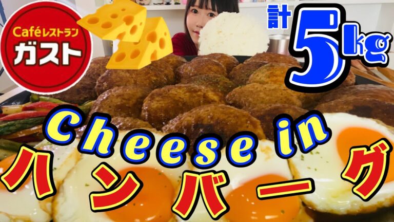 【ガスト】目玉焼きチーズinハンバーグ1kgライス🍚総重量5kg