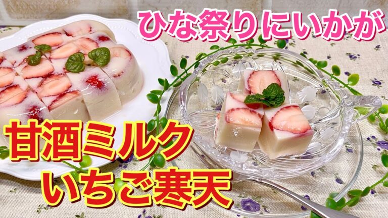 甘酒ミルクいちご寒天の作り方♪健康効果も期待される麹甘酒にミルクをプラスして円やかにしました。いちごの甘酸っぱさがアクセントになり最高に美味しいです。ひな祭り等にいかがでしょうか。