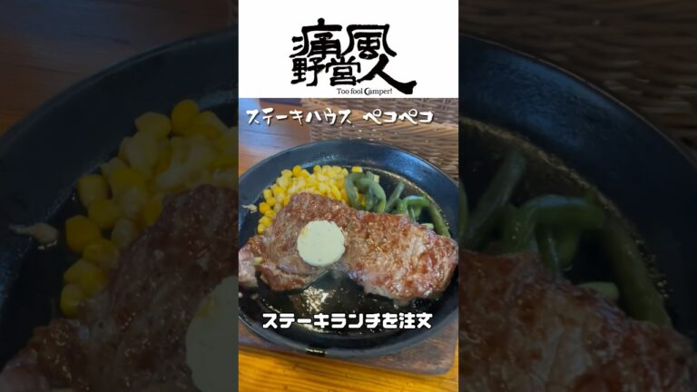 【痛風飯】コスパ良 レトロなステーキランチ「ペコペコ」 #shorts