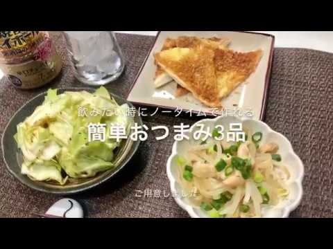 【一人晩酌】ノータイムで作る簡単おつまみ３品【お手軽・早い】