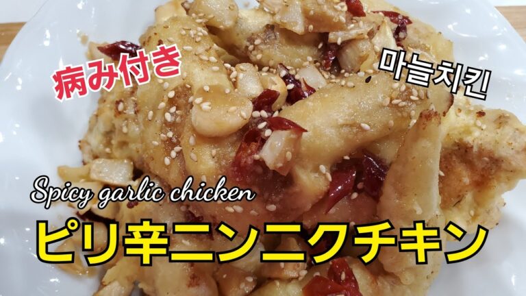 #ピリ辛ニンニクチキン~#매운마늘치킨~#SpicyGarlicChicken~病み付きになる超うまい韓国チキン