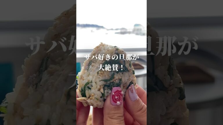 サバおにぎり！　#おにぎり #簡単レシピ #料理 #onigiri
