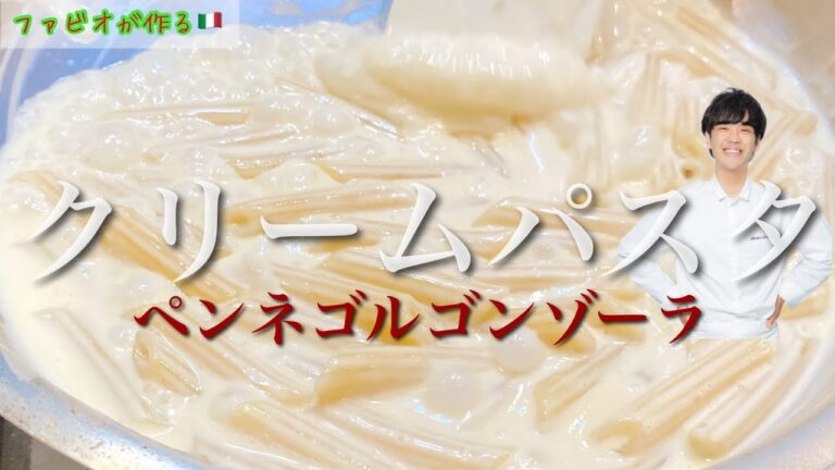 驚くほど軽やかなクリームパスタ【ペンネゴルゴンゾーラ】チーズ×クリームパスタなのに重くない！