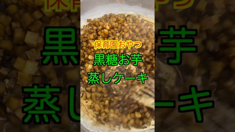 【保育園おやつ】黒糖の香りがたまらない😋美味しい黒糖お芋蒸しケーキ✨#保育園栄養士 #管理栄養士 #保育園おやつ #黒糖 #さつま芋 #shorts