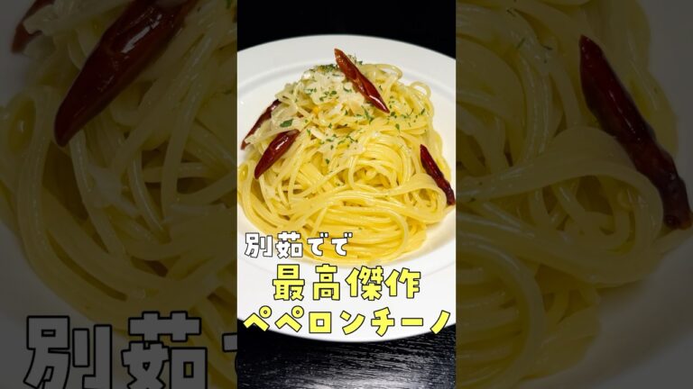 ワンパン辞めました。別茹でだからこそ旨い、最高のペペロンチーノ#PR #味の素KK